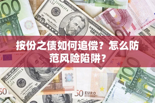 济南按份之债如何追偿？怎么防范风险陷阱？