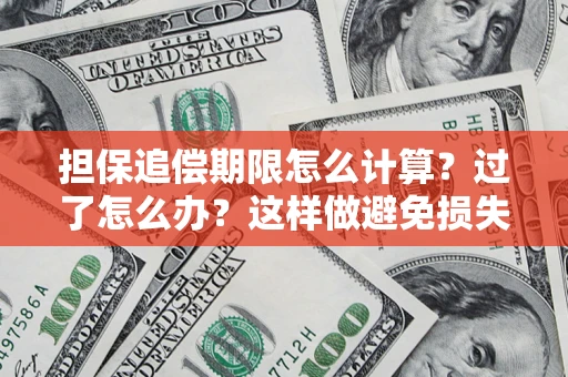 济南担保追偿期限怎么计算？过了怎么办？这样做避免损失！