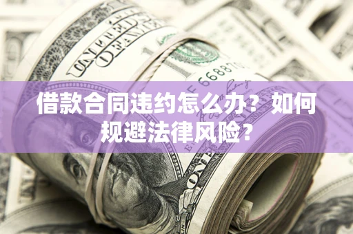 济南借款合同违约怎么办？如何规避法律风险？