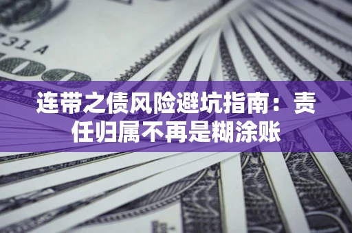 济南连带之债风险避坑指南：责任归属不再是糊涂账